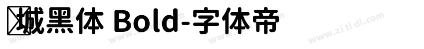 长城黑体 Bold字体转换